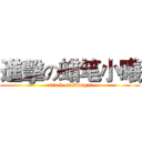 進擊の蜡笔小曦 (attack on Dongxi)