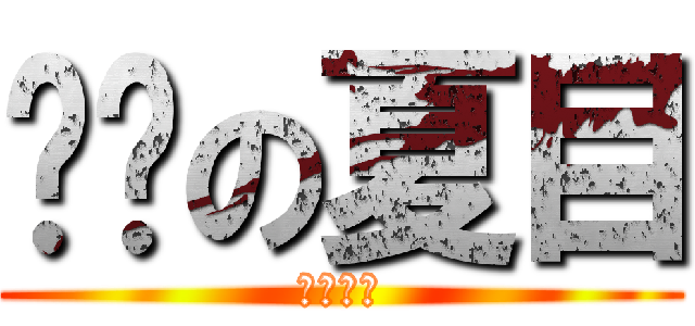 进击の夏目 (孑然一人)