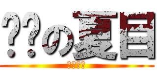 进击の夏目 (孑然一人)