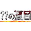 进击の夏目 (孑然一人)