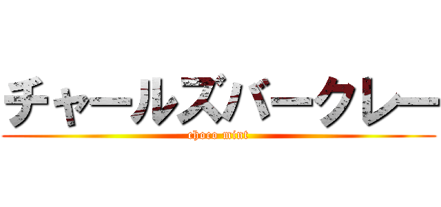 チャールズバークレー (choco mint)