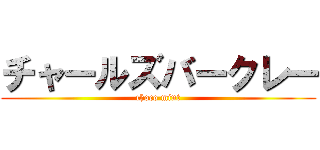 チャールズバークレー (choco mint)