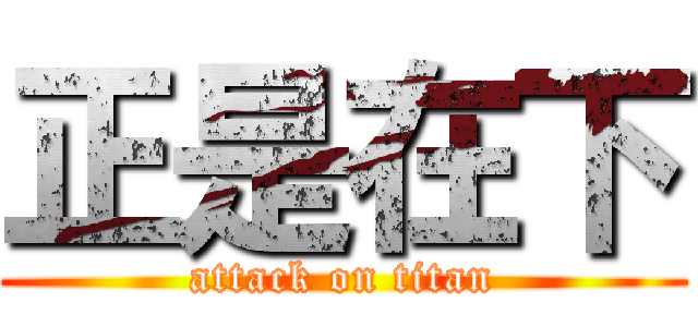 正是在下 (attack on titan)