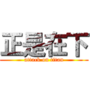 正是在下 (attack on titan)