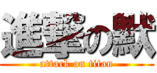 進撃の默 (attack on titan)