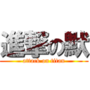 進撃の默 (attack on titan)