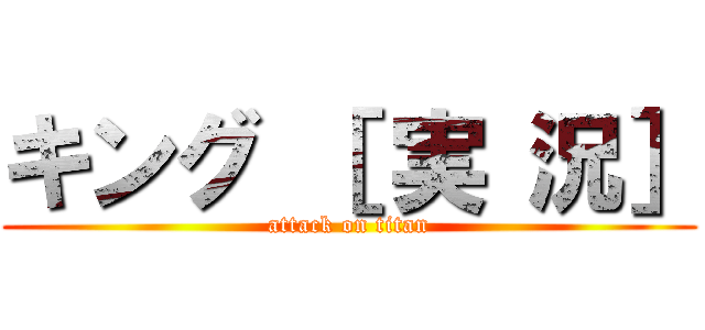 キング ［ 実 況］ (attack on titan)