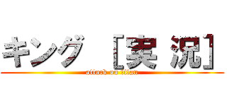 キング ［ 実 況］ (attack on titan)
