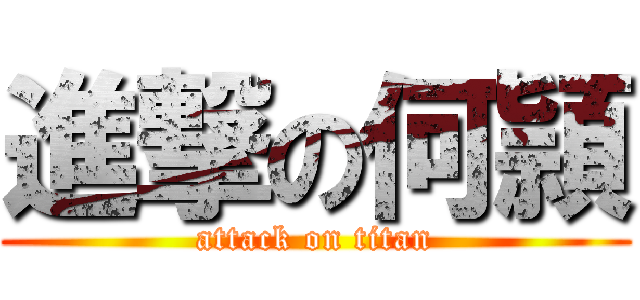進撃の何頴 (attack on titan)