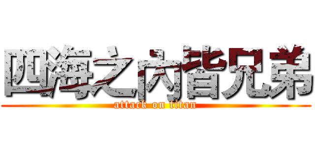四海之內皆兄弟 (attack on titan)