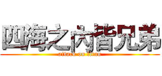 四海之內皆兄弟 (attack on titan)