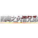 四海之內皆兄弟 (attack on titan)