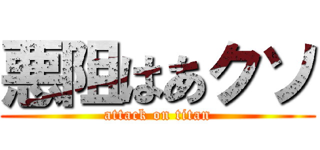 悪阻はあクソ (attack on titan)