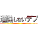 運動しないデブ (最悪)