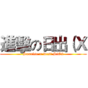 進擊の日出（Ｘ (Sunrise = west SiO2)