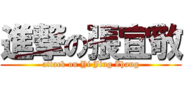 進撃の張宜敬 (attack on Yi Jing Zhang)
