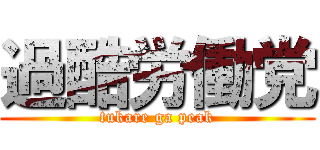 過酷労働党 (tukare ga peak)