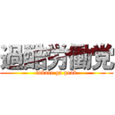 過酷労働党 (tukare ga peak)