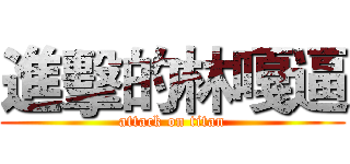 進擊的林嘎逼 (attack on titan)
