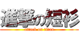 進撃の短衫 (attack on titan)