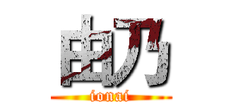 由乃 (ionai)