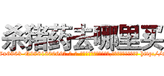杀猪药去哪里买 (杀猪药去哪里买【电-186x2687x6963-Q278180069元-吉-药-业】我们做的是长期生意,靠的是老客户长期支持 http://sngk.net/fy0HZ0
)