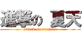 進撃の 夏天 (attack on summer)