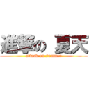 進撃の 夏天 (attack on summer)