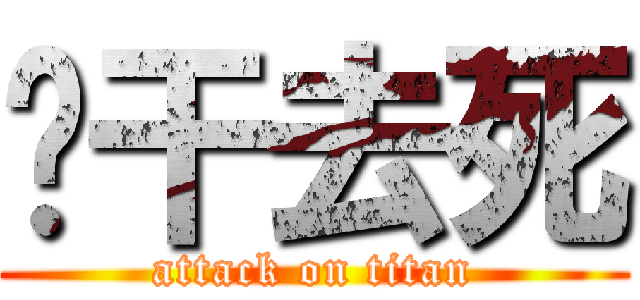 啊干去死 (attack on titan)