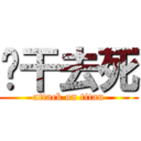 啊干去死 (attack on titan)