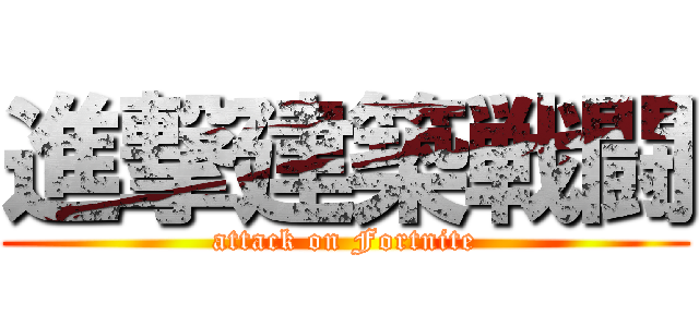 進撃建築戦闘 (attack on Fortnite)