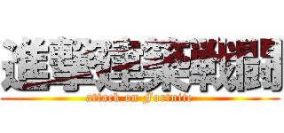 進撃建築戦闘 (attack on Fortnite)