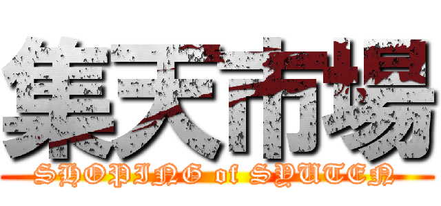 集天市場 (SHOPING of SYUTEN)