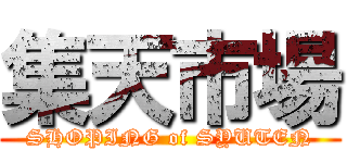 集天市場 (SHOPING of SYUTEN)