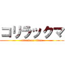コリラックマ (attack on titan)