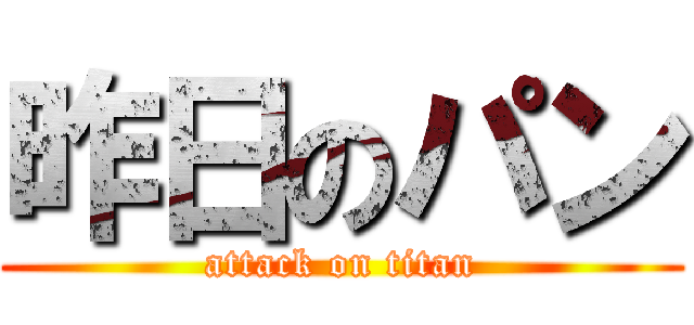 昨日のパン (attack on titan)