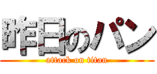 昨日のパン (attack on titan)