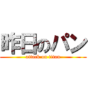 昨日のパン (attack on titan)