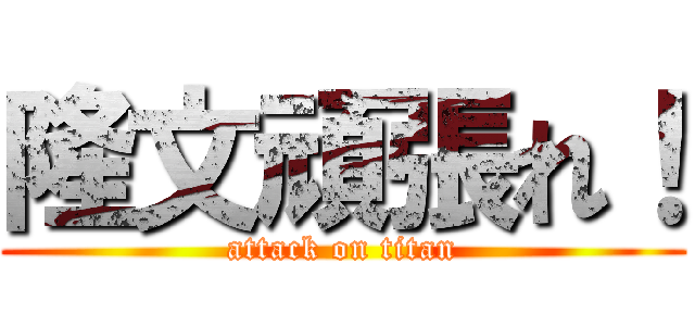 隆文頑張れ！ (attack on titan)