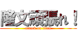 隆文頑張れ！ (attack on titan)