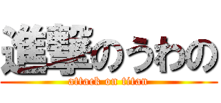 進撃のうわの (attack on titan)