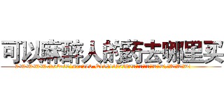 可以麻醉人的药去哪里买 (可以麻醉人的药去哪里买【电.话156x1318x7580-Q1991936399鑫宏药业】我们做的是长期生意,靠的是老客户长期支持
参考消息网2月20日报道 韩媒称，“剩女多、离婚率高的城市，房价一定会上涨。”这是中国经济学家金岩石2016年12月参加在上海举行的房地产相关论坛时说的话。
)