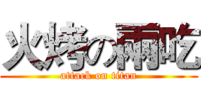火烤の兩吃 (attack on titan)