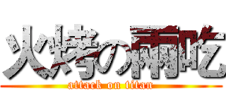 火烤の兩吃 (attack on titan)