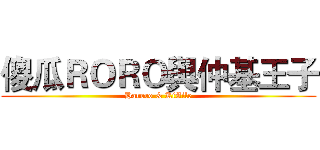 傻瓜ＲＯＲＯ與仲基王子 (Haroro & KiAile)