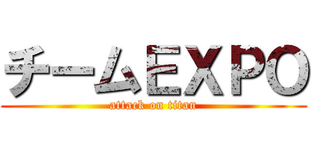 チームＥＸＰＯ (attack on titan)