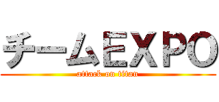 チームＥＸＰＯ (attack on titan)