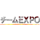 チームＥＸＰＯ (attack on titan)