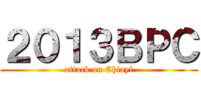 ２０１３ＢＰＣ (attack on Chiayi)