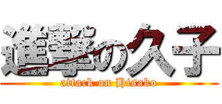 進撃の久子 (attack on Hisako)